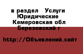  в раздел : Услуги » Юридические . Кемеровская обл.,Березовский г.